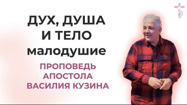 Аудио-проповедь "Дух душа тело" - 2 часть (Малодушие)