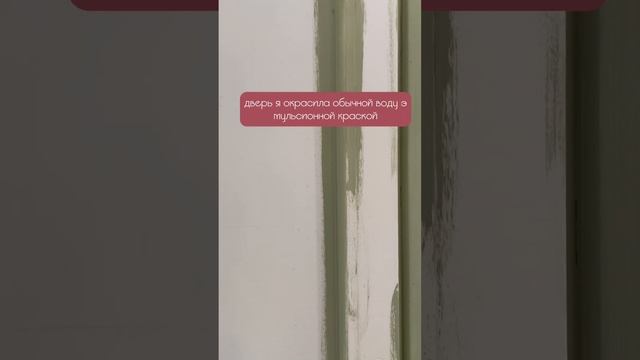 Как покрасить пластиковую дверь #интерьердома #перекраска #скандинавскийстиль  #перекраскамебели