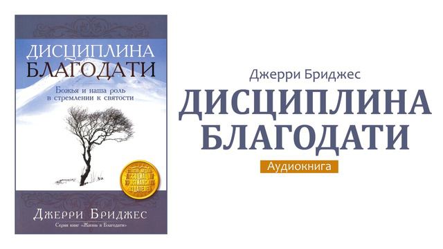 11. Дисциплина Благодати. Дисциплина выбора