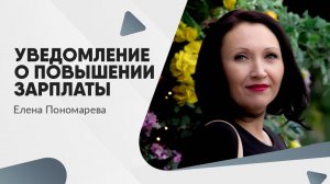 Уведомление о повышении зарплаты