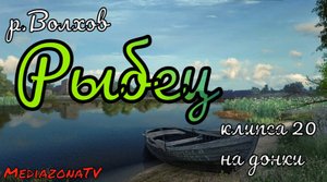 Русская Рыбалка 4 Где Клюет ? р.Волхов  Рыбец  20.10