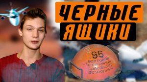 ЧЕРНЫЕ ЯЩИКИ САМОЛЕТА (последние слова пилотов)