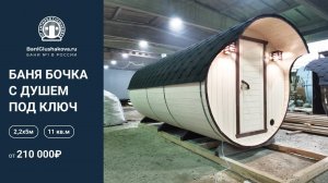 Баня бочка с душем и местом под стиральную машинку // О людях // Обзор Глушакова