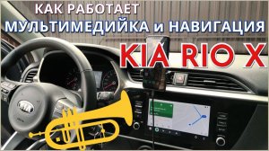 Как работает мультимедийная система и навигация в Киа Рио Х