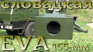 EVA - словацкая гаубица 155-мм