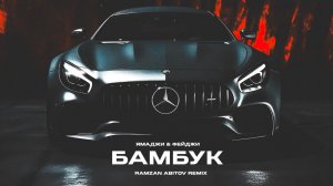 Ямаджи & Фейджи - Бамбук (Ramzan Abitov Remix)