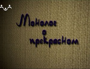 Монолог о прекрасном. Владимир Сидельников