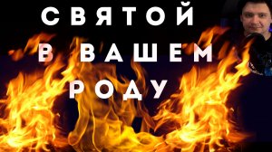 Свой святой есть в каждом роде и семье. Как великая отечественная война сделала миллионы святых.