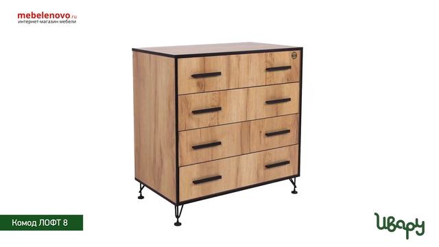 Комод Лофт 8 4 ящика смотреть онлайн