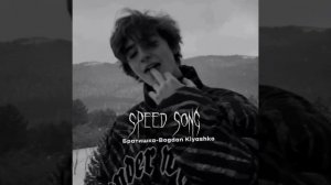 Братишка-Bogdan Kiyashko [speed song]