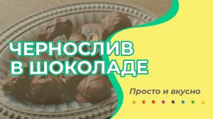 Просто и вкусно. Чернослив в Шоколаде. Выпуск №1