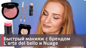 Нюдовый макияж за 20 минут с брендои L'arte del bello, Be nuage | Make up |  Обзор на косметику