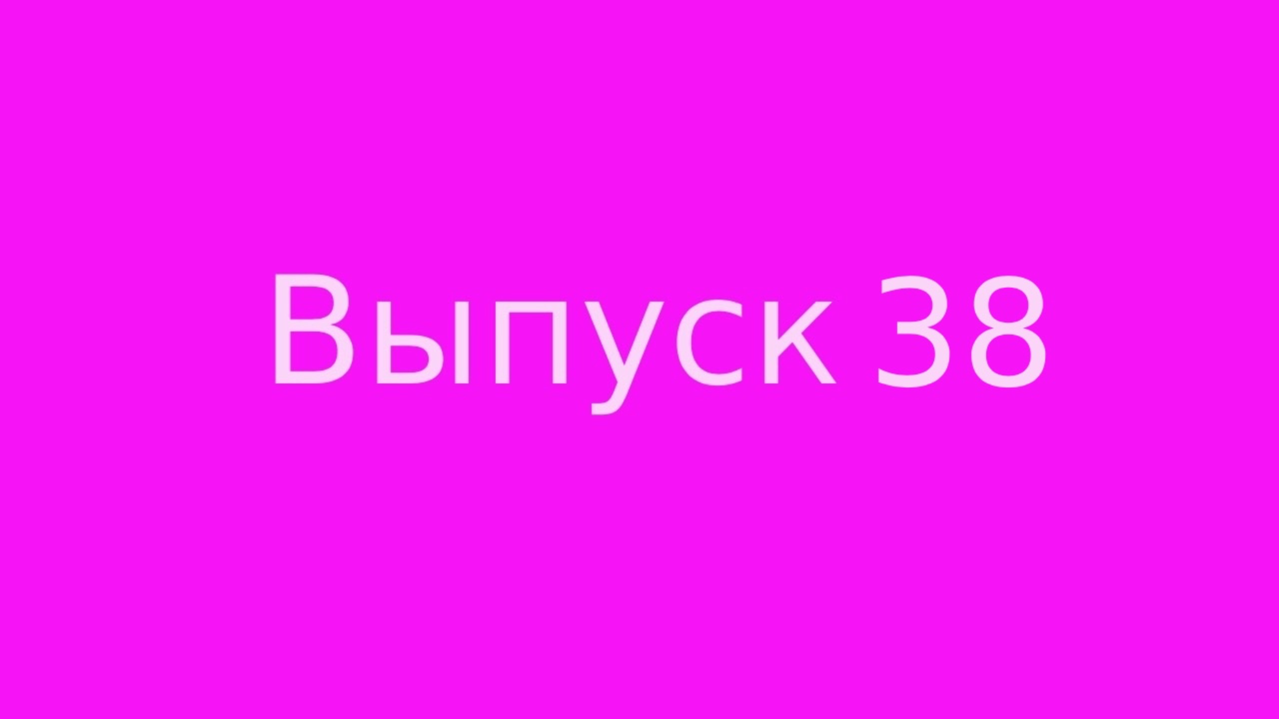 Выпуск 38 Как понимать знаки вселенной