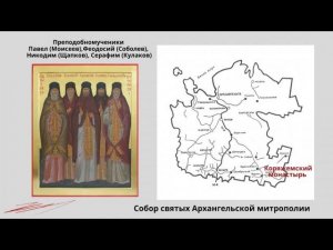 Убиенные насельники Николаево Коряжемского монастыря 30 09