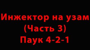 Инжектор на УЗАМ (Часть3) Паук 4-2-1