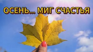 ОСЕНЬ... МИГ СЧАСТЬЯ (Стихи Эллы Гоник)