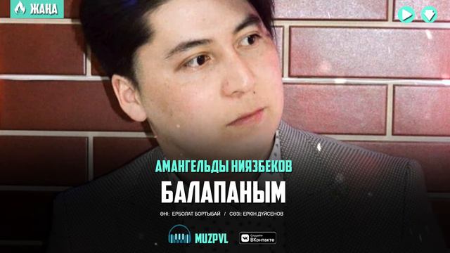 Амангельды Ниязбеков - Балапаным
