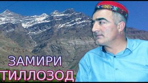 ЗАМИРИ-ТИЛЛОЗОД*** МУНД МУ ПИЦ ПЕ ШОХИ ТИРАНДОЗ