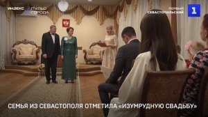 Севастопольская семья отметила «изумрудную свадьбу»