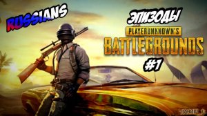 PlayerUnknown's Battlegrounds. Эпизоды #1. #pubg #pubgshorts #pubgfunny #pubgfunnymoments