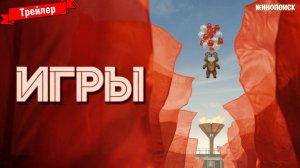 Игры (1-й сезон) — трейлер