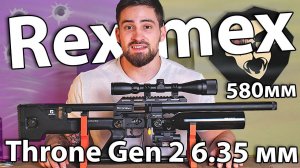 Reximex Throne Gen 2 6.35 мм (пластик) видео обзор
