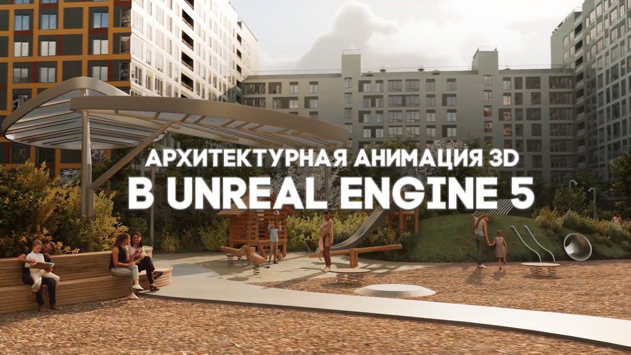 Архитектурная Анимация 3D ShowReel Unreal Engine 5