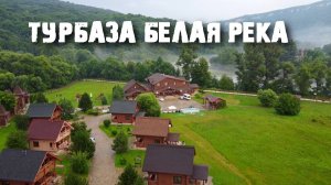 Турбаза "Белая река" в Адыгее