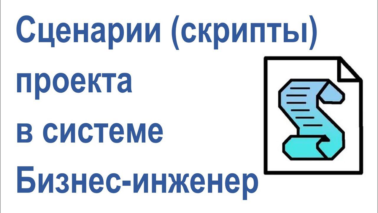 Сценарии (скрипты) проекта в системе Бизнес-инженер