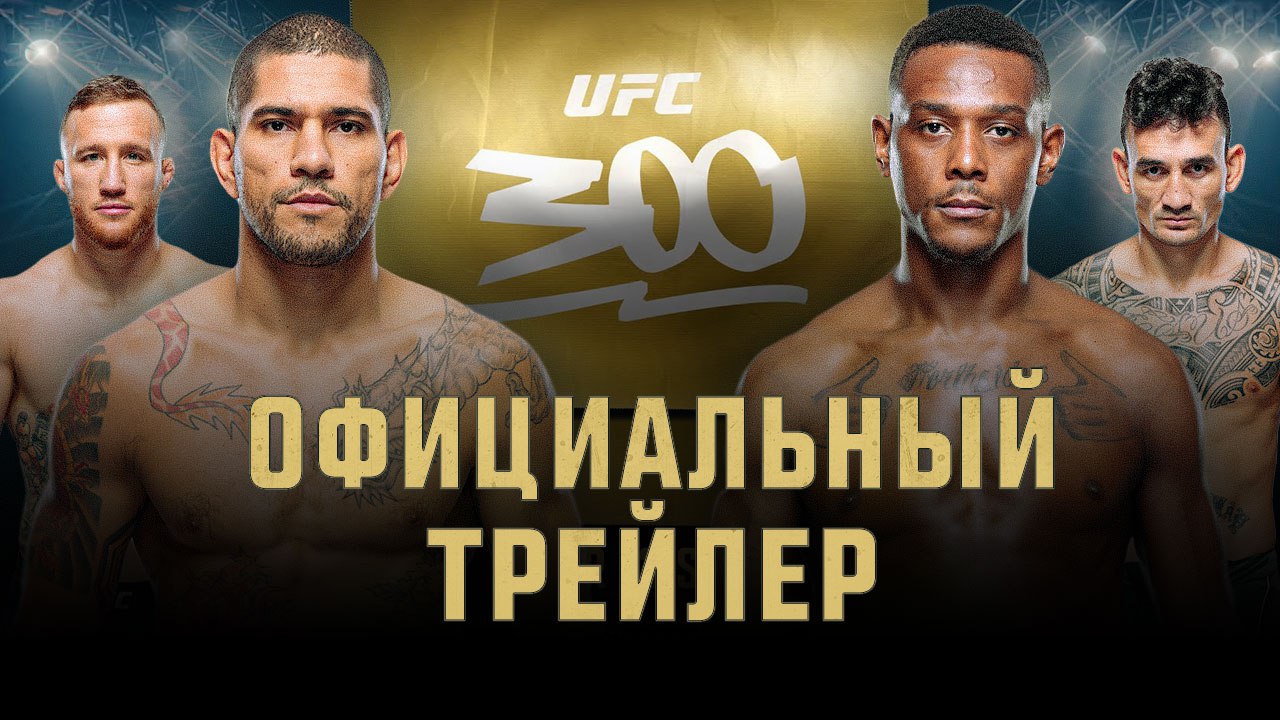 UFC 300: Перейра vs Хилл - Официальный трейлер