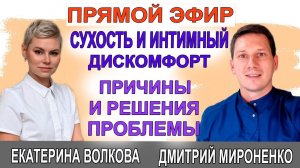 Сухость во влагалище. Помощь без гормонов. Гинеколог Екатериной Волковой и врач Мироненко Дмитрий.