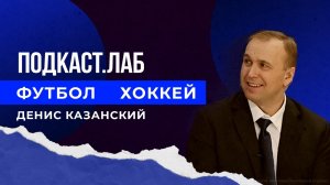 Футбол не хоккей. Подкаст. Лаб. 04.01.2023