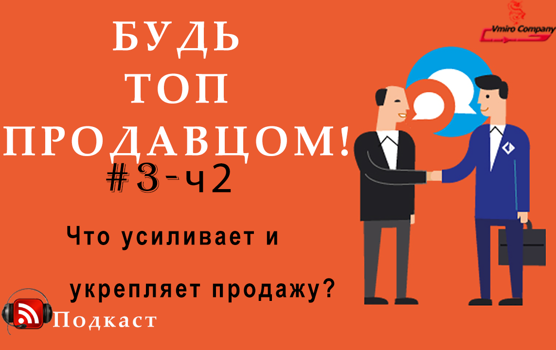 ?БУДЬ ТОП ПРОДАВЦОМ! #3-ч2  (Что будет укреплять и усиливать любую продажу?)