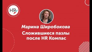 Марина Широбокова, студентка 12 потока — об обучении в HR компас