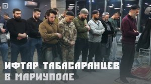 Священный месяц Рамадан. Ифтар в городе Мариуполь