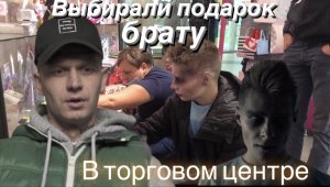 Выбирали подарок брату в облике призрака!?