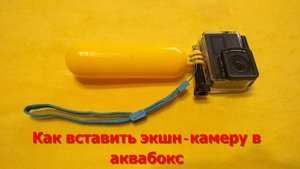 Как вставить экшн-камеру в аквабокс.#5