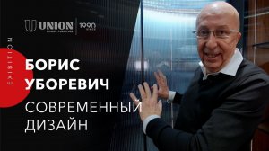 Интервью с Борисом Уборевичем-Боровским на выставке MosBuild 2023 | Про современный дизайн