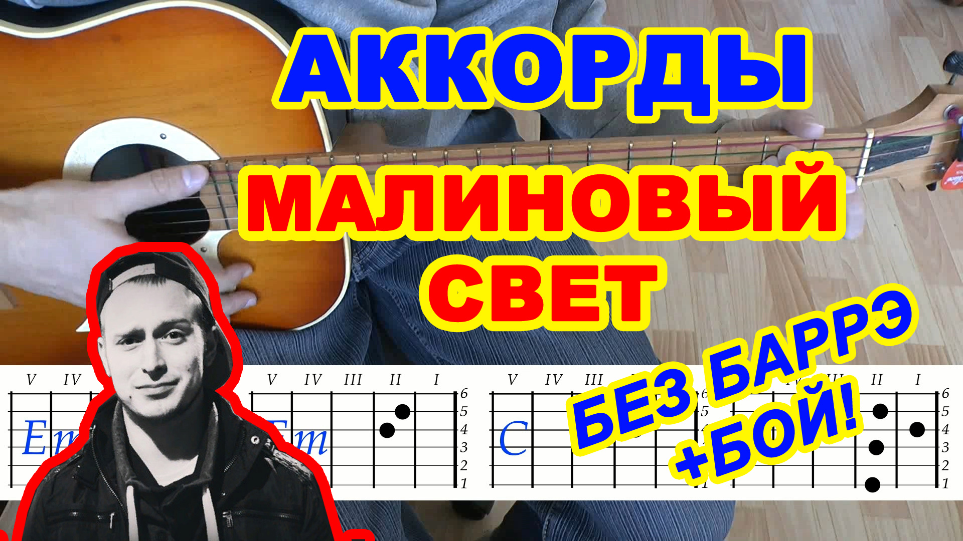 Аккорды песни малиновый. Свик аккорды. Табы малиновый свет. Малиновый свет аккорды. Концертный гитарный бой.