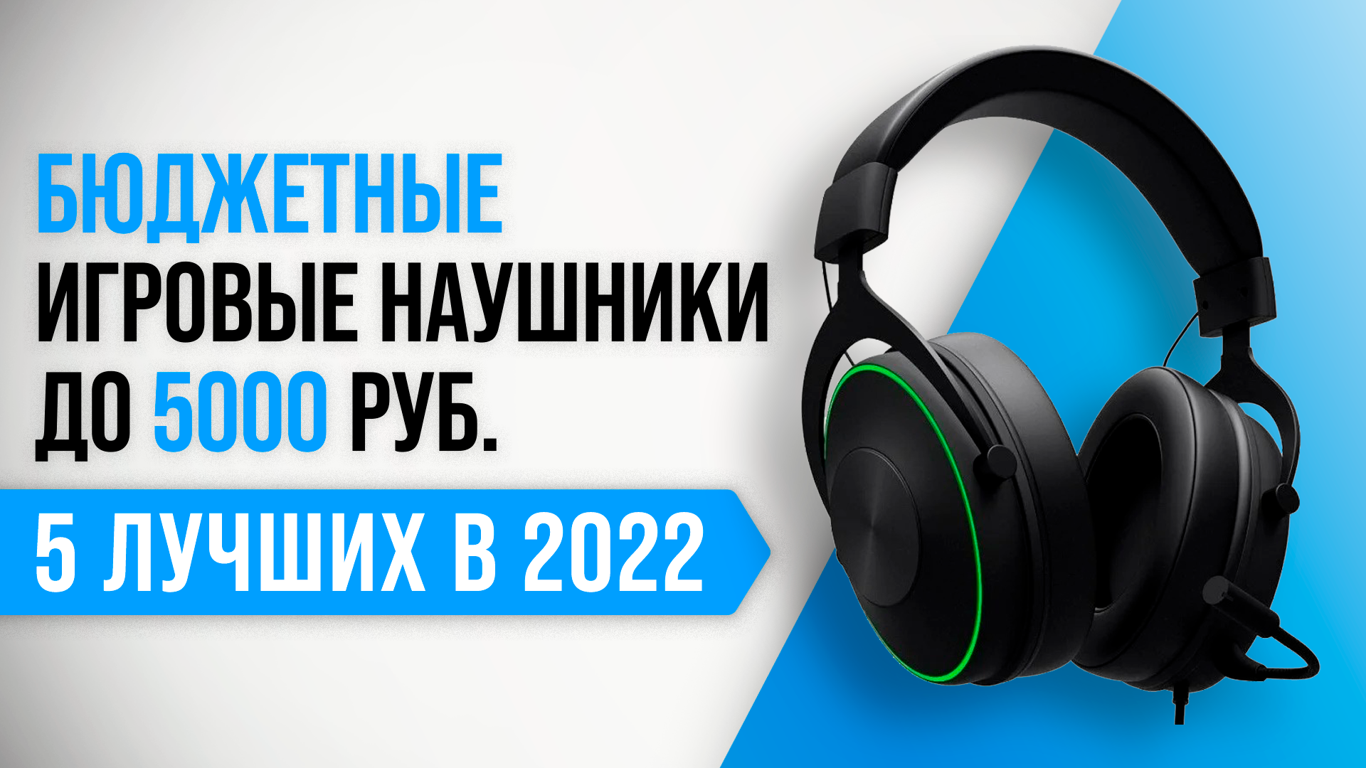 ТОП 5 лучших бюджетных игровых наушников до 5000 рублей ? Рейтинг гарнитуру для геймеров 2022 год