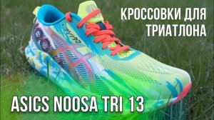 Кроссовки ASICS NOOSA TRI 13 // Обзор кроссовок для триатлона