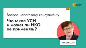 Что такое УСН и может ли НКО ее применять?