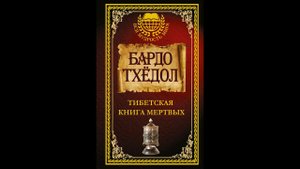 Тибетская книга мертвых