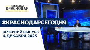 Прямая линия Вениамина Кондратьева и фестиваль национальных культур. Вечерние новости 4 декабря