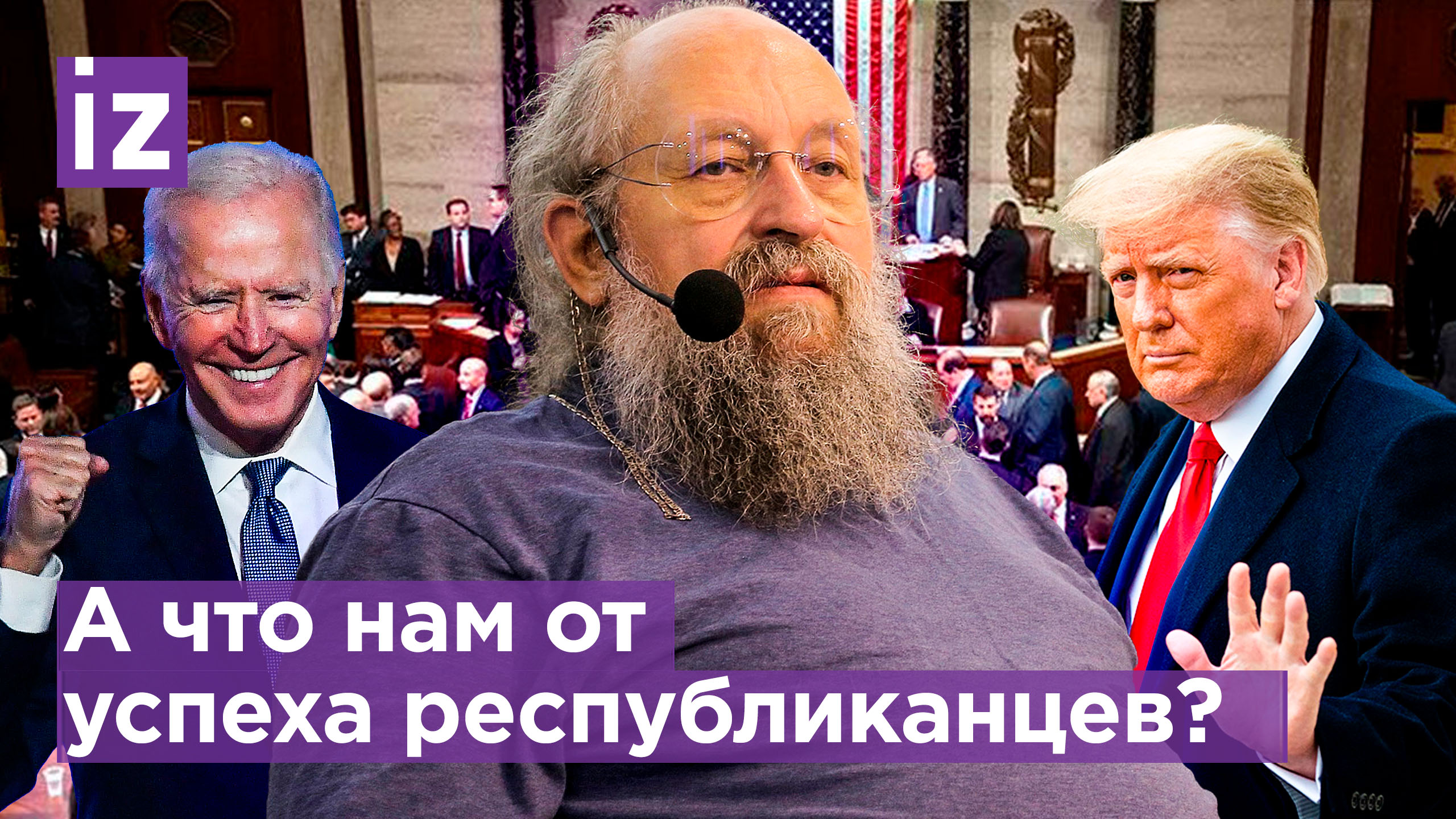 Для политики США выборы не имеют значения – Вассерман о битве за места в Конгресс / Известия