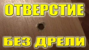 Как сделать отверстие без дрели своими руками в домашних условиях