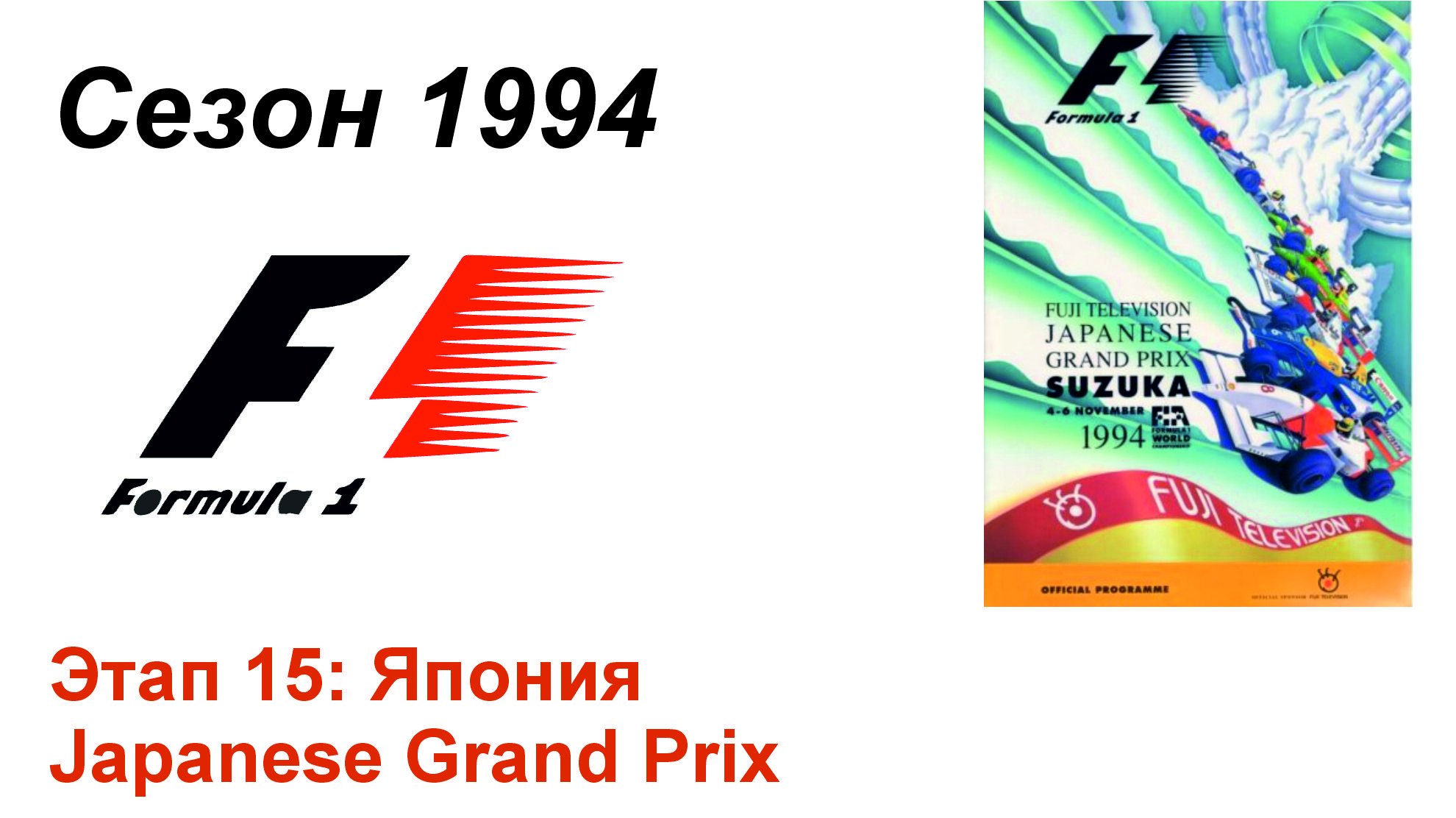 Формула-1 / Formula-1 (1994). Этап 15: Япония (Рус+Англ/Rus+Eng)