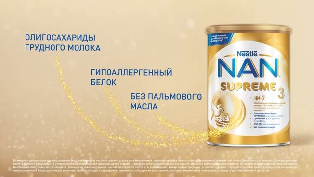 NAN® 3 Supreme – наша самая современная формула