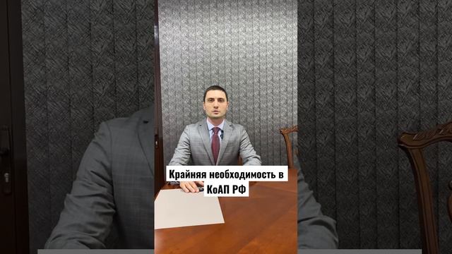 Крайняя необходимость в КоАП РФ, исключающая административную ответственность