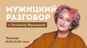 "Мужицкий разговор"